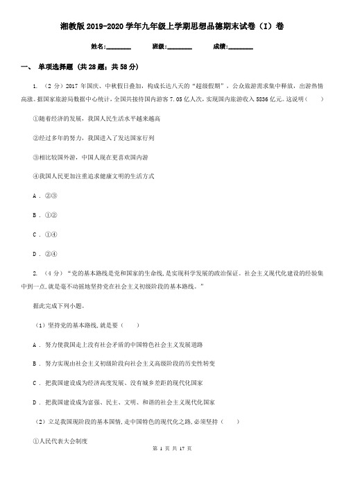 湘教版2019-2020学年九年级上学期思想品德期末试卷(I)卷