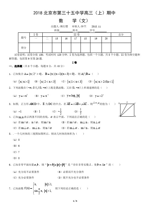 2018北京市第三十五中学高三(上)期中数学(文)