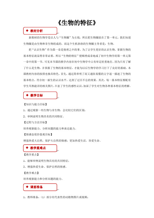 人教版七年级生物上册全册教案教学设计