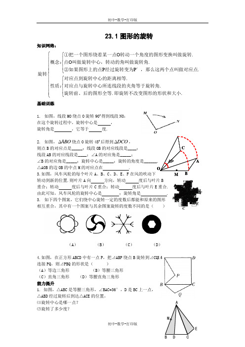 人教版-数学-九年级上册--23.1图形的旋转