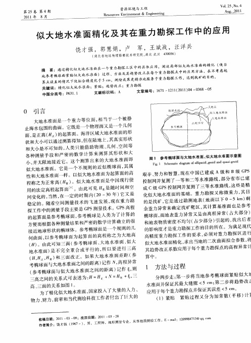 似大地水准面精化及其在重力勘探工作中的应用