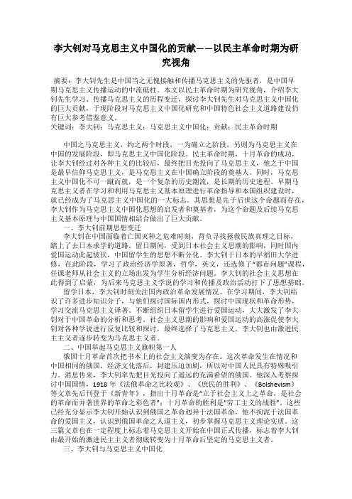 李大钊对马克思主义中国化的贡献——以民主革命时期为研究视角