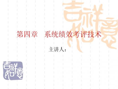 第4章 系统绩效考评技术