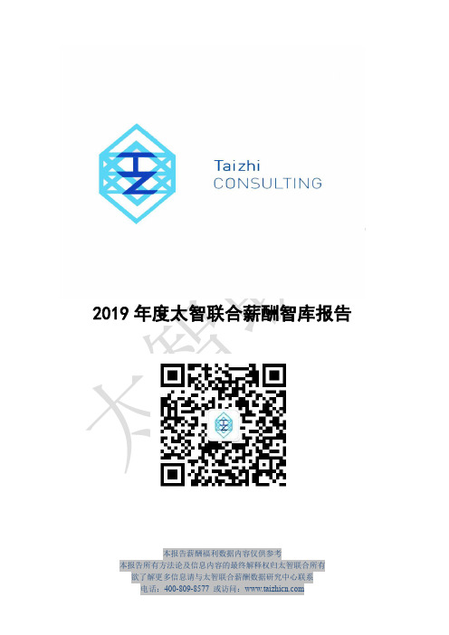 2019年度太智联合薪酬智库报告