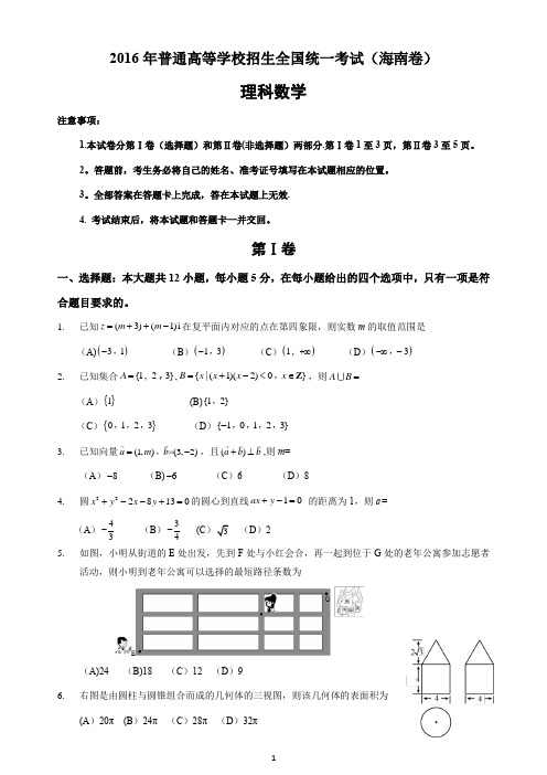 2016年高考理科数学海南卷