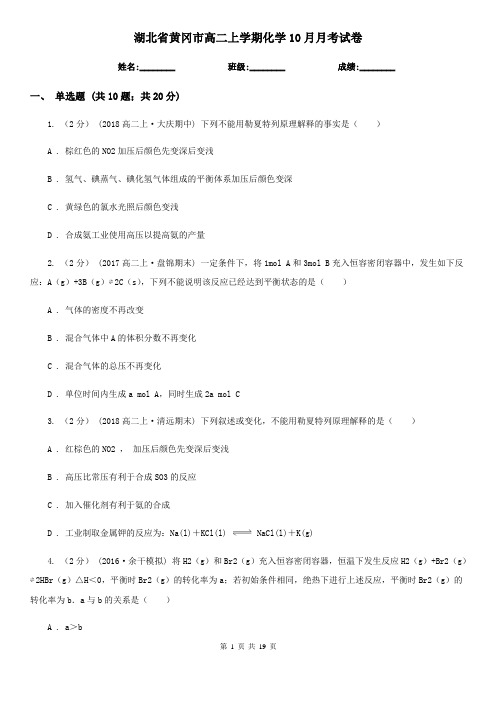 湖北省黄冈市高二上学期化学10月月考试卷