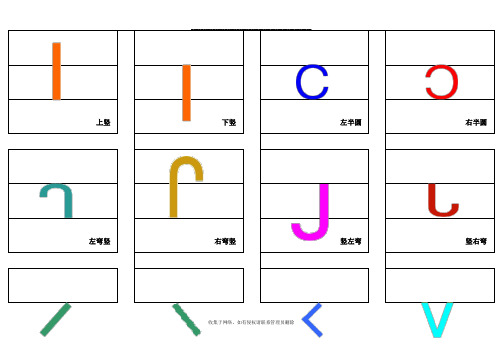 最新制作彩色拼音笔画卡片四线三格(A4纸可打印可裁剪)