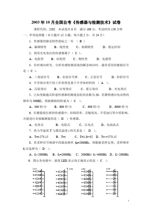 2003年10月全国自考传感器与检测技术试题