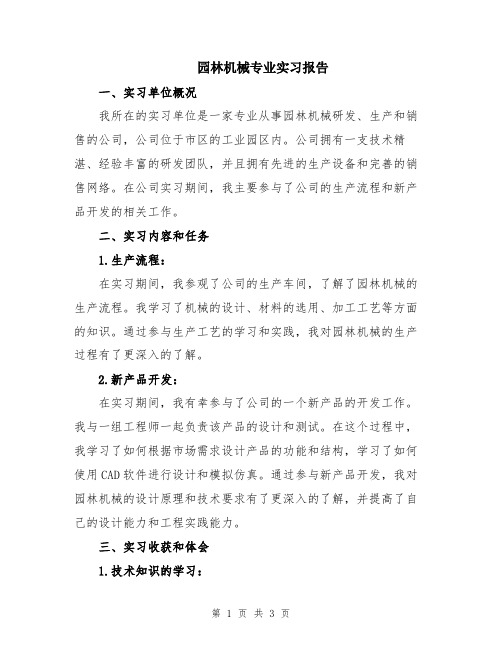 园林机械专业实习报告