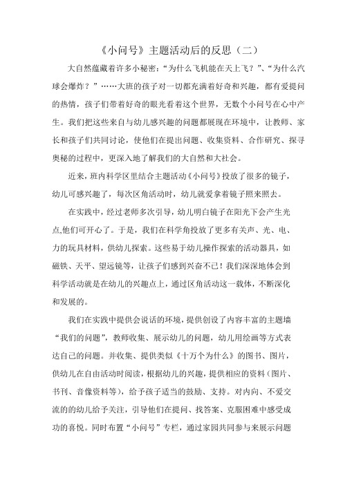 《小问号》主题活动后的反思(二)汇总