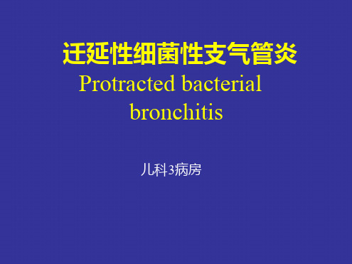 迁延性细菌性支气管炎