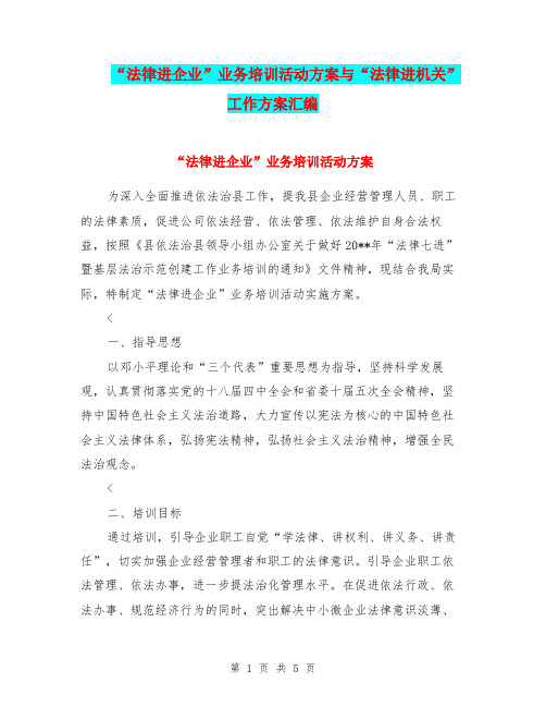 “法律进企业”业务培训活动方案与“法律进机关”工作方案汇编