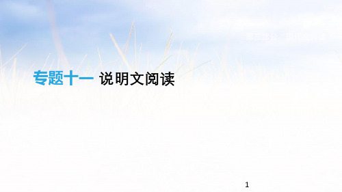 【部编】2021年中考语文2021年中考语文专题11 说明文阅读精品课件