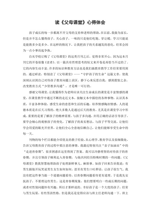 读《父母课堂》心得体会