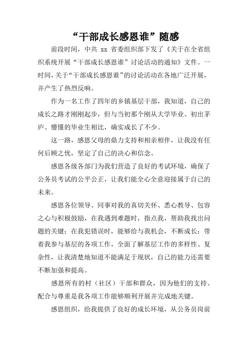 “干部成长感恩谁”随感