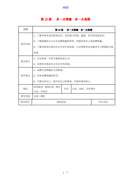 江苏省扬州市江都区双沟中学八年级政治下册 多一点情趣 多一点高雅教案 苏教版