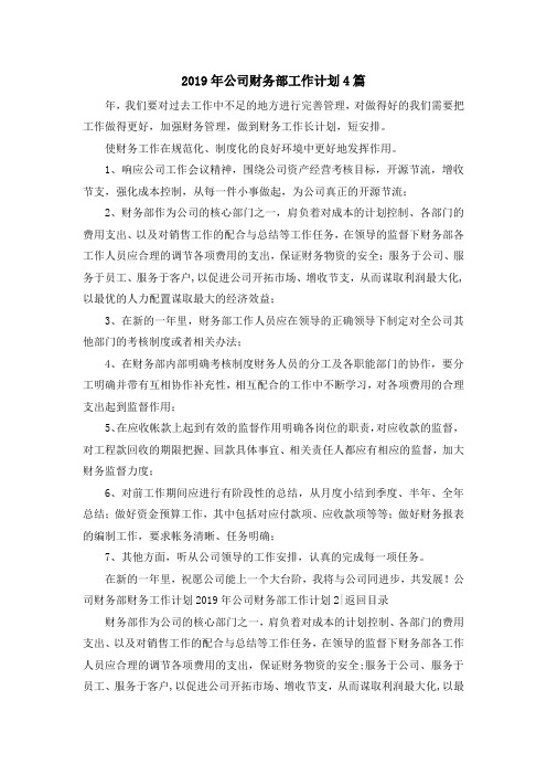 最新-2019年公司财务部工作计划4篇 精品