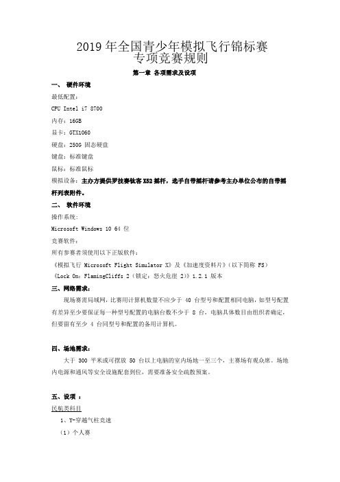 2019全国青少年模拟飞行锦标赛规则1014(2)