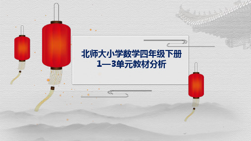 北师大数学4年级下册1-3单元教材分析