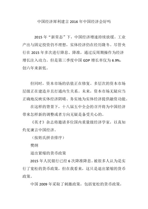 中国经济犀利建言2016年中国经济会好吗