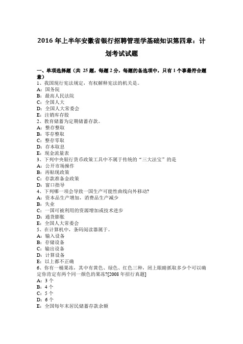 2016年上半年安徽省银行招聘管理学基础知识第四章：计划考试试题