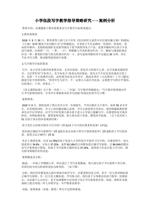 小学低段写字教学指导策略研究——案例分析