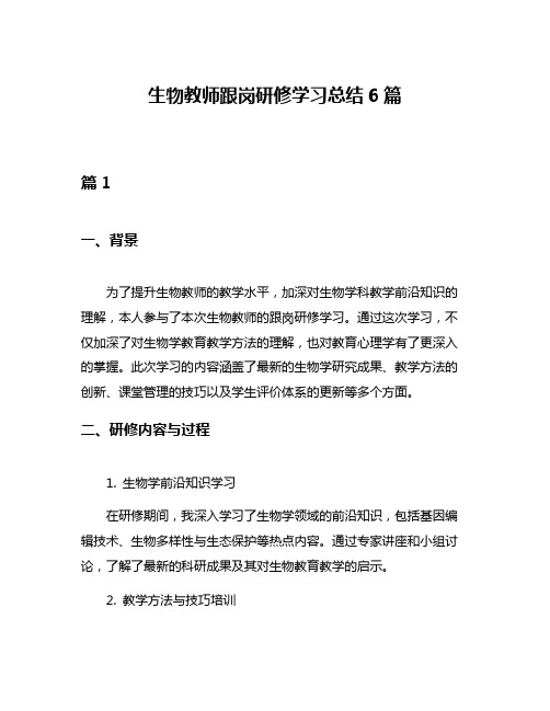 生物教师跟岗研修学习总结6篇