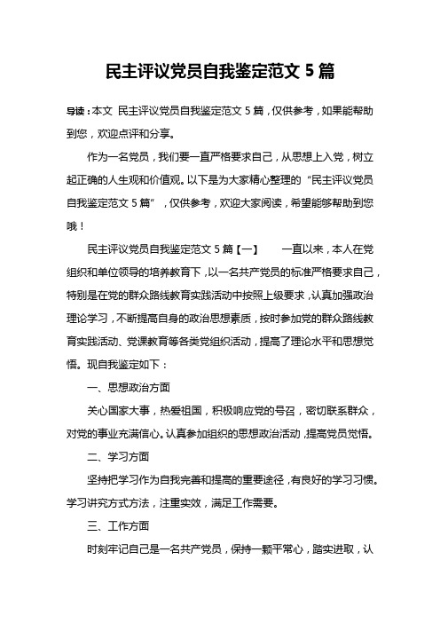 民主评议党员自我鉴定范文5篇