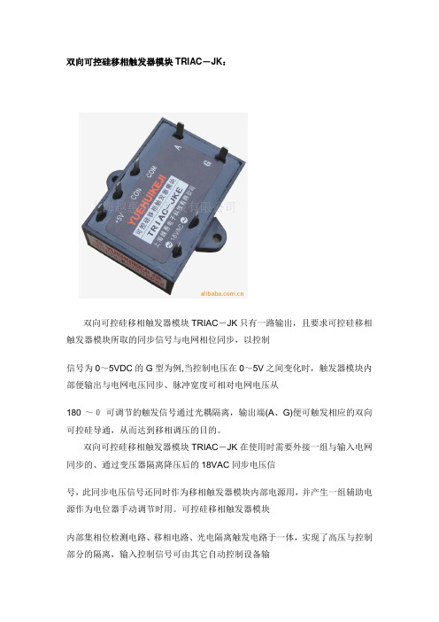 双向可控硅移相触发器模块TRIAC