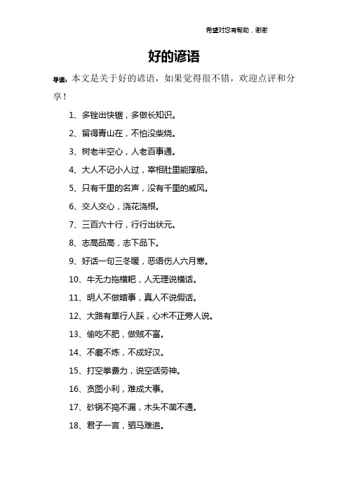 好的谚语