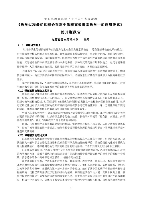 《教学过程最优化理论在高中物理高效课堂教学中的应用研 …