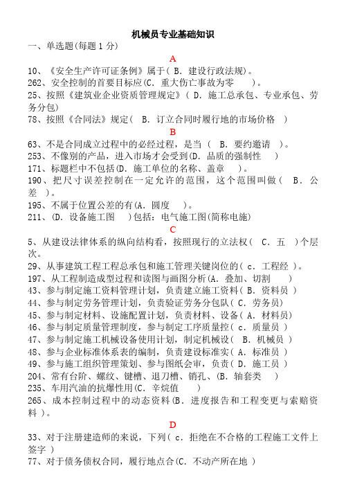 机械员基础知识重点整理版