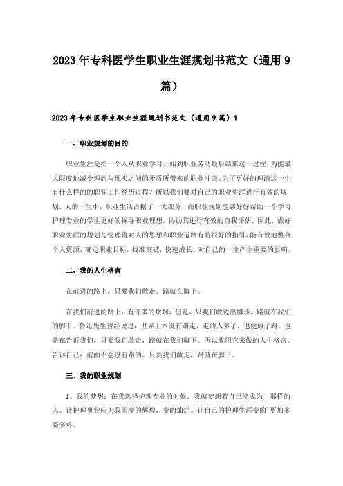 2023年专科医学生职业生涯规划书范文(通用9篇)