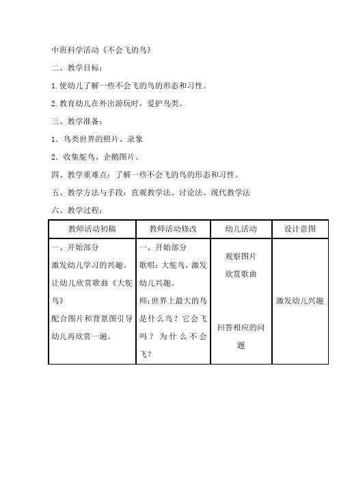中班科学活动《不会飞的鸟》