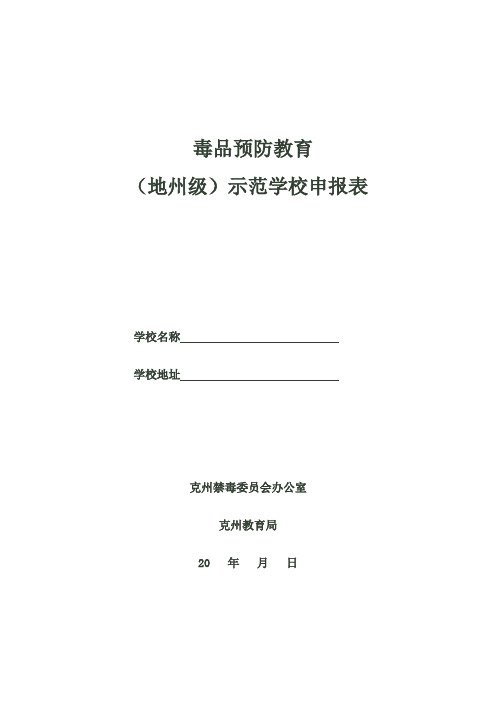 毒品示范学校申请书