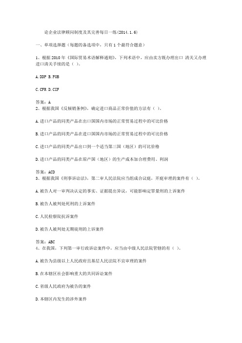 论企业法律顾问制度及其完善每日一练(2014.1.6)