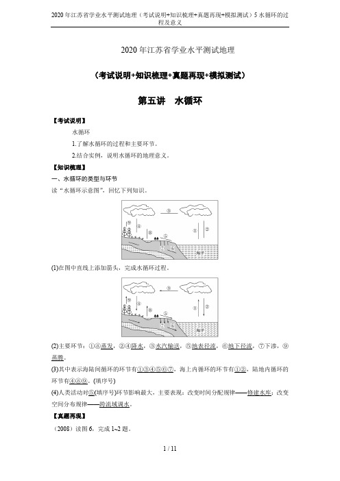 2020年江苏省学业水平测试地理(考试说明+知识梳理+真题再现+模拟测试)5水循环的过程及意义
