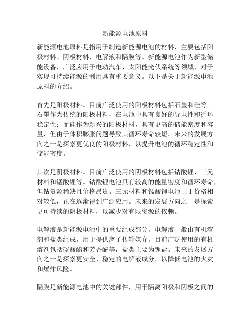 新能源电池原料