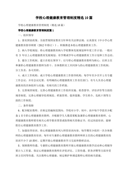 学校心理健康教育管理制度精选10篇