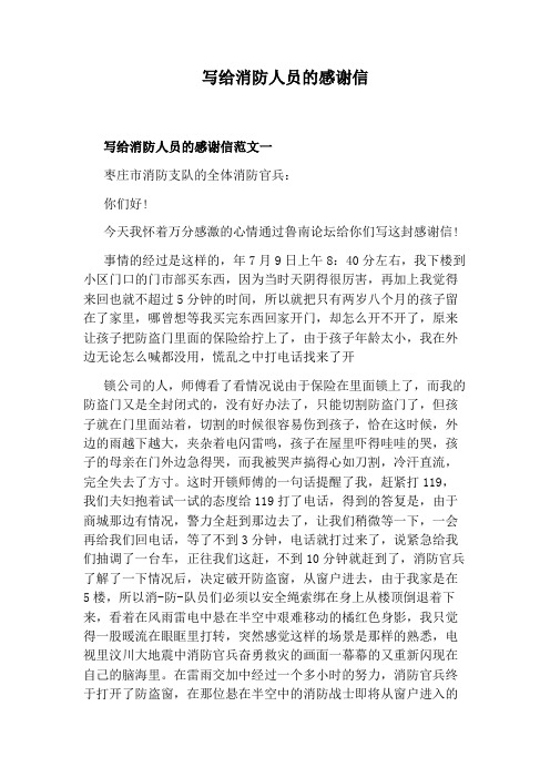 写给消防人员的感谢信