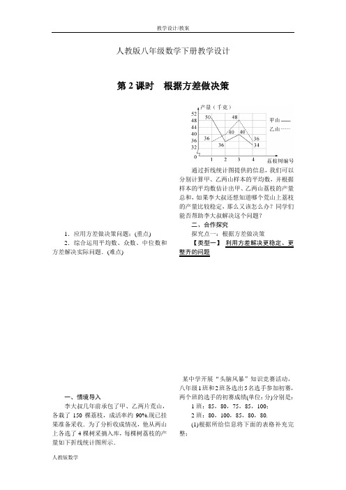 人教版八年级数学下册教学设计-第二十章数据的分析20.2 第2课时 根据方差做决策(教案)