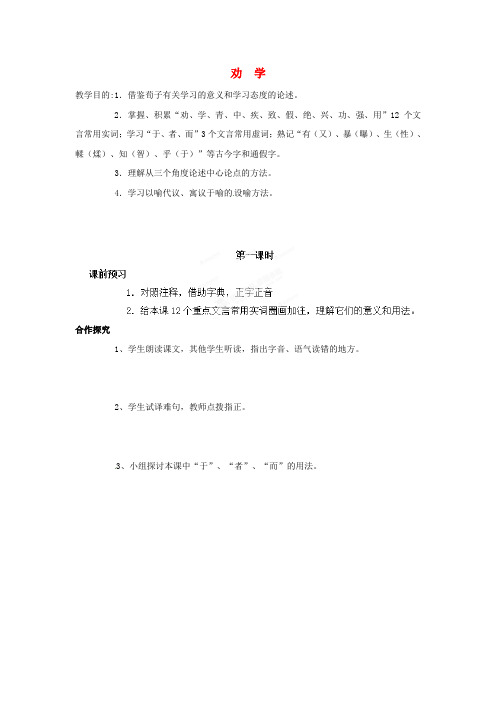 高中语文《劝学》导学案 新人教版必修3