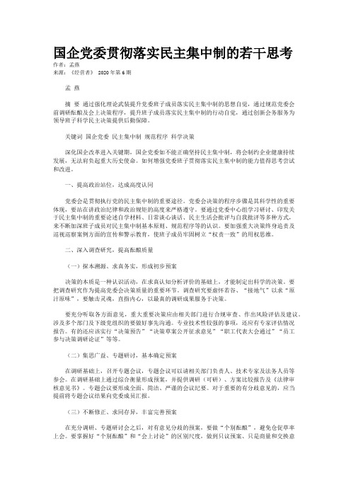 国企党委贯彻落实民主集中制的若干思考