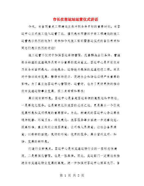 市长在客运站运营仪式讲话