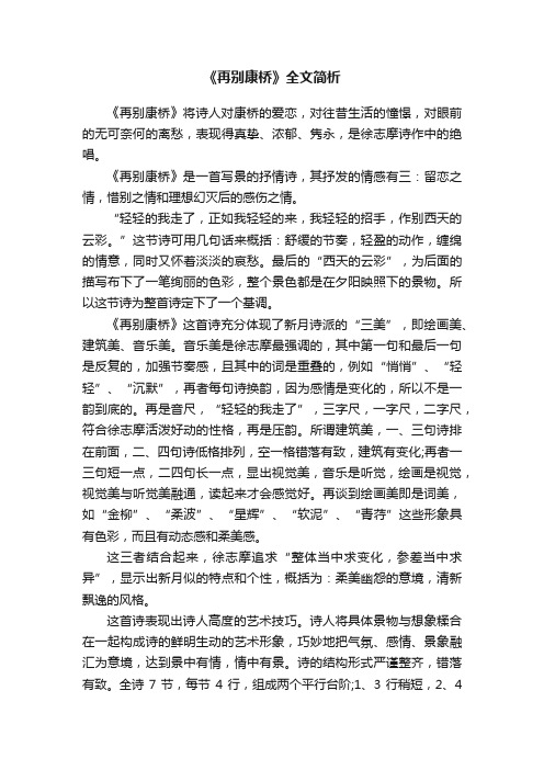 《再别康桥》全文简析