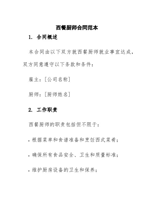 西餐厨师合同范本