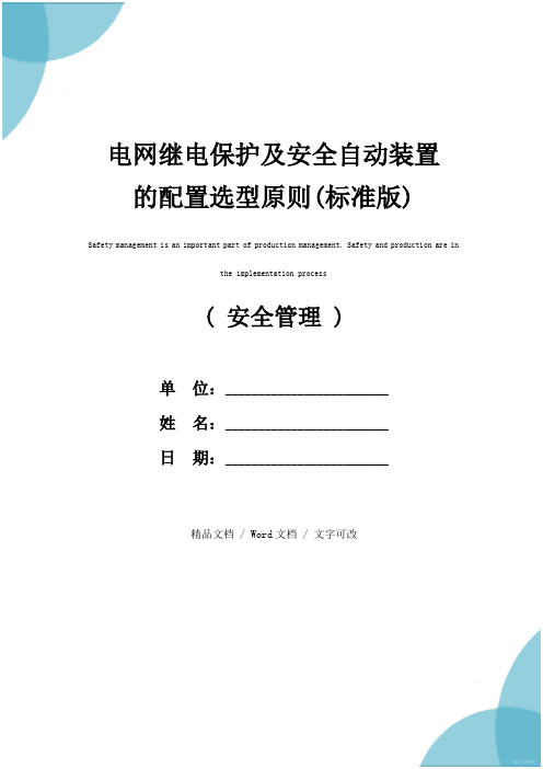 电网继电保护及安全自动装置的配置选型原则(标准版)