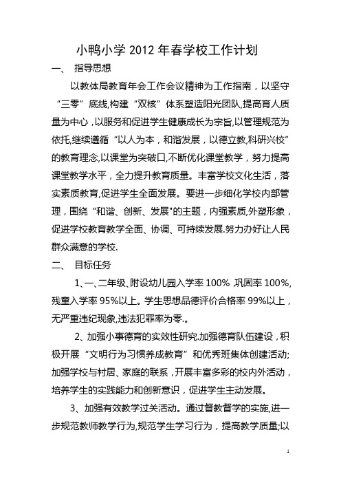 小鸭小学2012年春学校工作计划