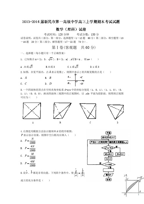 辽宁省新民市第一高级中学2014届高三上学期期末考试 数学理试题 Worr版含答案