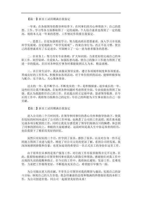 最新新员工试用期满自我鉴定【五篇】